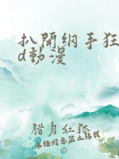 扒开纲手狂揉3d动漫