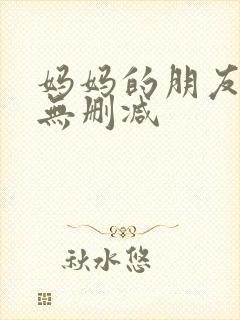 妈妈的朋友高清无删减