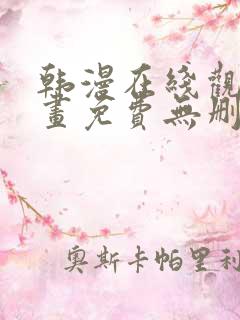 韩漫在线观看漫画免费无删减