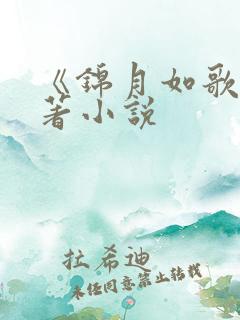 《锦月如歌》原著小说