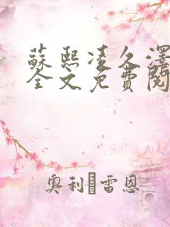 苏熙凌久泽小说全文免费阅读最新章节