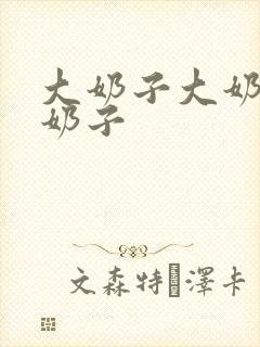 大奶子大奶子大奶子