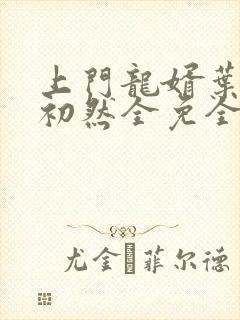 上门龙婿叶辰萧初然全免全集下载