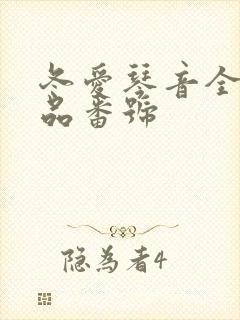 冬爱琴音全部作品番号