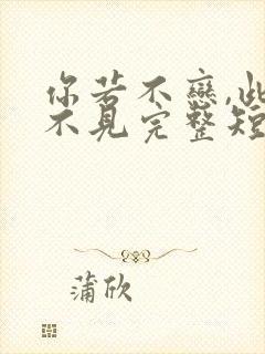 你若不恋,此生不见完整短剧