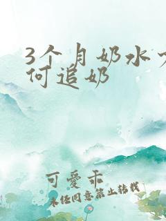 3个月奶水少如何追奶