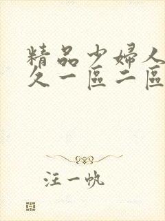 精品少妇人妻久久一区二区