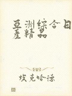 亚洲综合日本国产精品