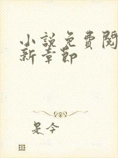 小说免费阅读最新章节