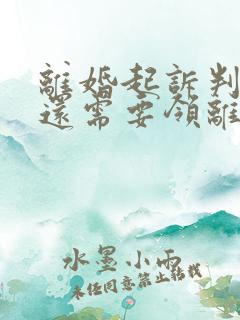 离婚起诉判决后还需要领离婚证吗