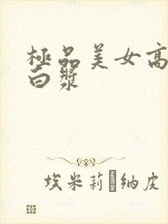 极品美女高潮流白浆