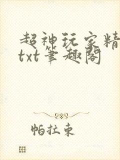 超神玩家精校版txt笔趣阁