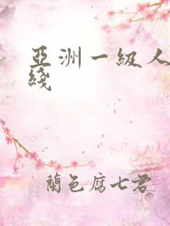 亚洲一级人妻在线