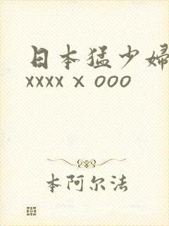 日本猛少妇高潮xxxxⅹooo