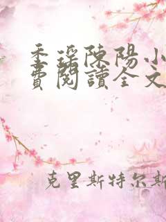 季瑶陈阳小说免费阅读全文最新章节