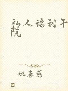 私人福利午夜影院