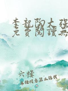 李龙陶大强小说免费阅读无弹窗