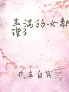 丰满的女邻居伦理3