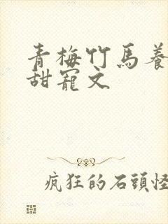 青梅竹马养成系甜宠文