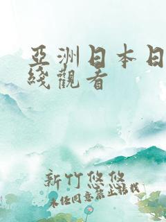 亚洲日本日韩在线观看