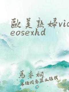 欧美熟妇videosexhd