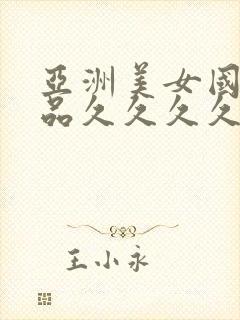 亚洲美女国产精品久久久久久久久