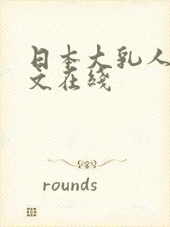 日本大乳人妻中文在线