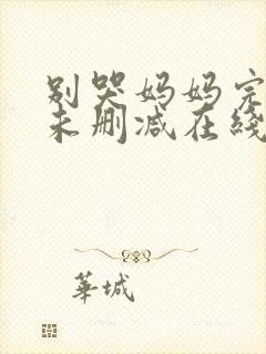 别哭妈妈完整版未删减在线免费观看