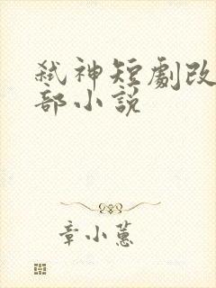 弑神短剧改编哪部小说