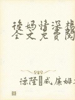 后妈情深杨小芬全文免费阅读