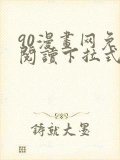 90漫画网免费阅读下拉式漫画