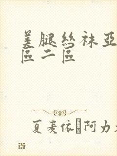 美腿丝袜亚洲一区二区