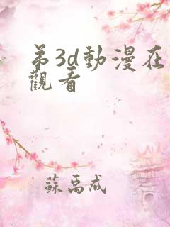 弟3d动漫在线观看