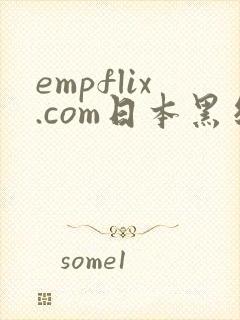 empflix.com日本黑丝少妇