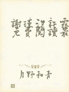 谢瑾汐许霖小说免费阅读最新章节