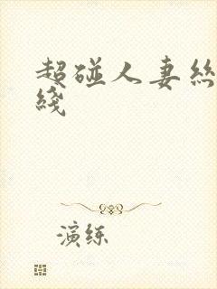 超碰人妻丝袜在线