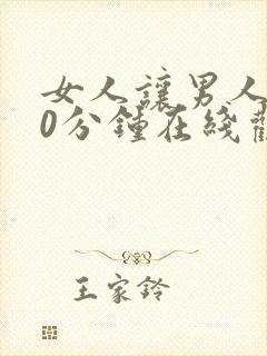 女人让男人捅30分钟在线观看