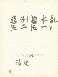 亚洲日本乱码一区二区一v