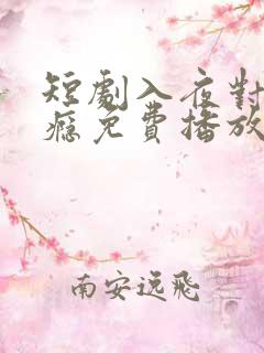 短剧入夜对她上瘾免费播放