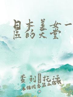 日本美女一区二区的天堂