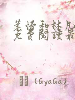 叶惜和林凡小说免费阅读最新章节