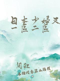 日本少妇叉视频一区二区