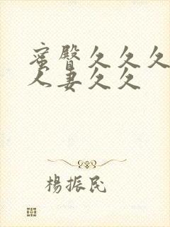 蜜臀久久久精品人妻久久