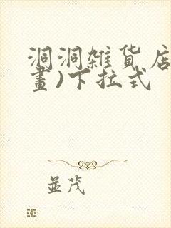 洞洞杂货店(漫画)下拉式