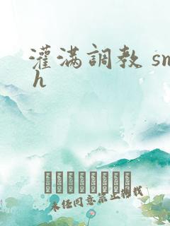 灌满调教 sm h