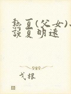 热夏(父女)小说夏明远