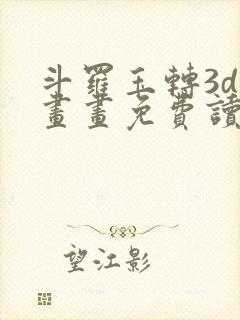 斗罗玉转3d漫画画免费读