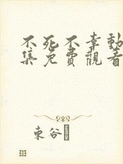 不死不幸动画全集免费观看