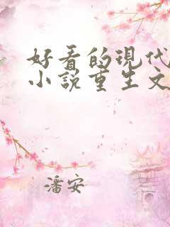 好看的现代言情小说重生文