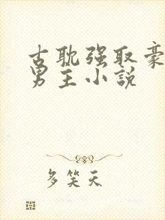 古耽强取豪夺双男主小说